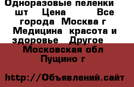 Одноразовые пеленки 30 шт. › Цена ­ 300 - Все города, Москва г. Медицина, красота и здоровье » Другое   . Московская обл.,Пущино г.